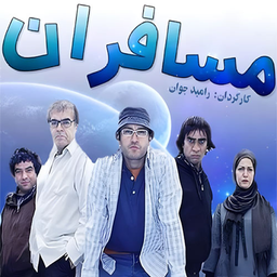 سریال ایرانی مسافران