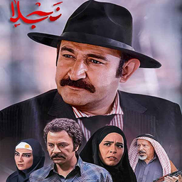 سریال ایرانی نجلا 2 | تمام قسمت ها