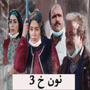 سریال ایرانی نون خ 3