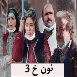سریال ایرانی نون خ 3