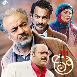 فیلم نون خ 4 | سریال