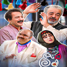 سریال نون خ 5 | تمام قسمت ها