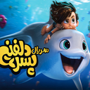 کارتون پسر دلفینی