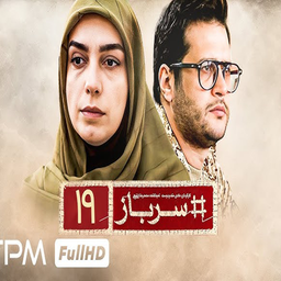 سریال سرباز | فیلم