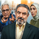 سریال شیش ماهه | ایرانی