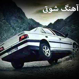 آهنگ شوتی اینستاگرام