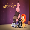 کارتون سیرک سرگرمی