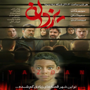 سریال ایرانی یزدان