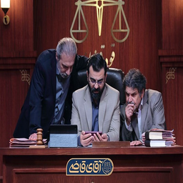 سریال ایرانی آقای قاضی
