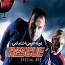 سریال عملیات ویژه نجات