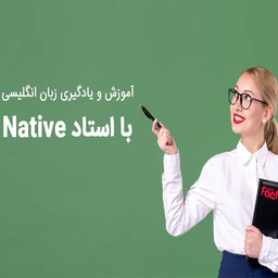 آموزش زبان انگلیسی با استاد نیتیو