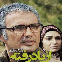 سریال از یاد رفته