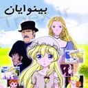 انیمه بینوایان:دختری بنام کوزت