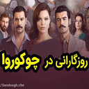 سریال ترکی روزگاری در چوکوروا | درام