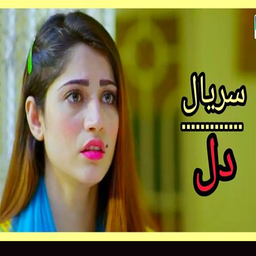 سریال دل