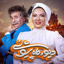 کارتون دیو و ماه پیشونی (کامل)