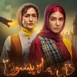 کارتون دیو و ماه پیشونی فصل 2