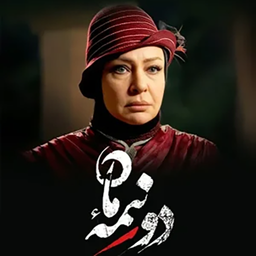 سریال دو نیمه ماه (کامل)