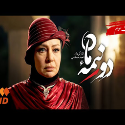 سریال دو نیمه ماه