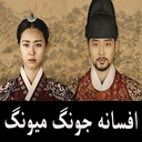 سریال کره ای جونگ میونگ