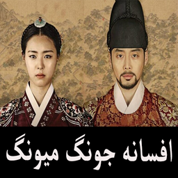 سریال کره ای جونگ میونگ