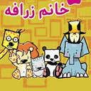 کارتون مهد کودک خانم زرافه