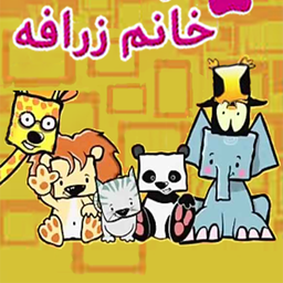 کارتون مهد کودک خانم زرافه