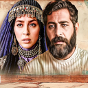 سریال مهیار عیار