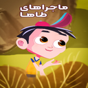 کارتون ماجراهای طاها