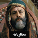 سریال ایرانی مختارنامه