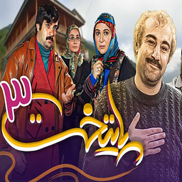 فیلم سریال پایتخت 3