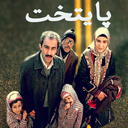 سریال پایتخت 1