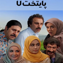 سریال پایتخت 7
