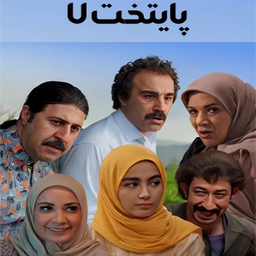 سریال پایتخت 7