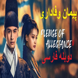 سریال کره ای پیمان وفاداری