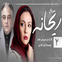 سریال ریحانه | تمام قسمت ها