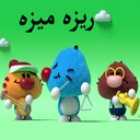 کارتون ریزه میزه