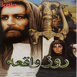 فیلم روز واقعه