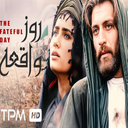 فیلم روز واقعه