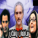 سریال ساختمان پزشکان