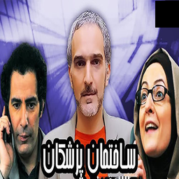 سریال ساختمان پزشکان
