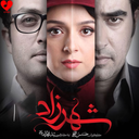 سریال شهرزاد 2