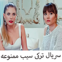 سریال ترکی سیب ممنوعه