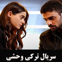 سریال ترکی وحشی | دوبله فارسی