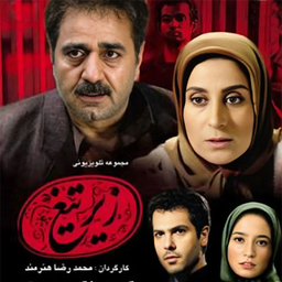 سریال ایرانی زیر تیغ