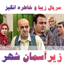 سریال زیر آسمان شهر