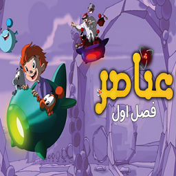 کارتون عناصر