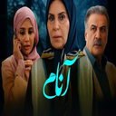 سریال آنام | فیلم
