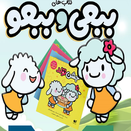 کارتون ببعی و ببعو