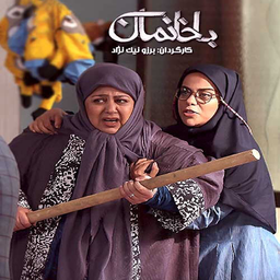 سریال ایرانی با خانمان